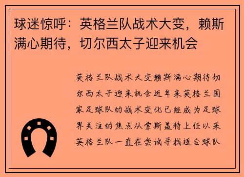 球迷惊呼：英格兰队战术大变，赖斯满心期待，切尔西太子迎来机会