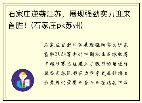 石家庄逆袭江苏，展现强劲实力迎来首胜！(石家庄pk苏州)