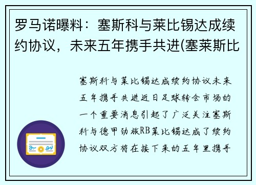 罗马诺曝料：塞斯科与莱比锡达成续约协议，未来五年携手共进(塞莱斯比赛)