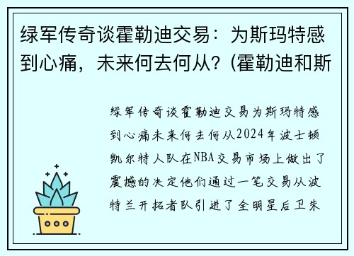 绿军传奇谈霍勒迪交易：为斯玛特感到心痛，未来何去何从？(霍勒迪和斯玛特)