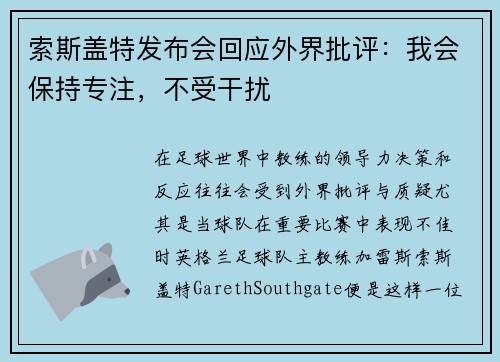 索斯盖特发布会回应外界批评：我会保持专注，不受干扰