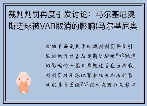 裁判判罚再度引发讨论：马尔基尼奥斯进球被VAR取消的影响(马尔基尼奥斯续约)