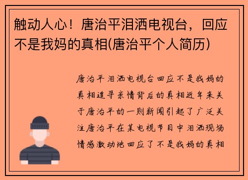 触动人心！唐治平泪洒电视台，回应不是我妈的真相(唐治平个人简历)