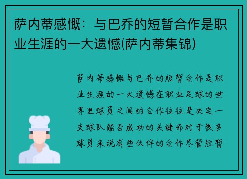 萨内蒂感慨：与巴乔的短暂合作是职业生涯的一大遗憾(萨内蒂集锦)