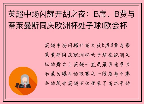 英超中场闪耀开胡之夜：B席、B费与蒂莱曼斯同庆欧洲杯处子球(欧会杯 英超)