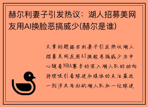 赫尔利妻子引发热议：湖人招募美网友用AI换脸恶搞威少(赫尔是谁)