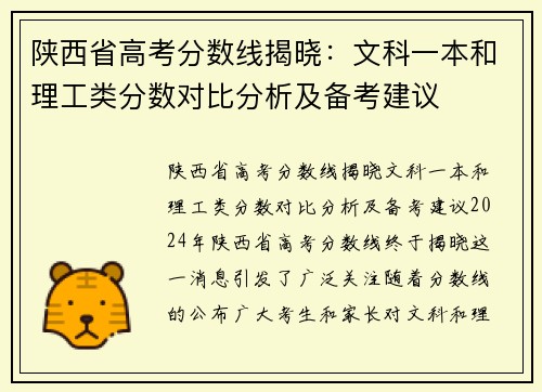 陕西省高考分数线揭晓：文科一本和理工类分数对比分析及备考建议