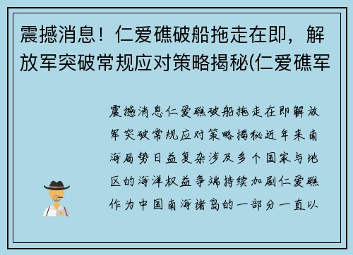 震撼消息！仁爱礁破船拖走在即，解放军突破常规应对策略揭秘(仁爱礁军舰现状)