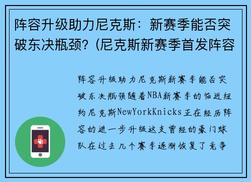 阵容升级助力尼克斯：新赛季能否突破东决瓶颈？(尼克斯新赛季首发阵容)