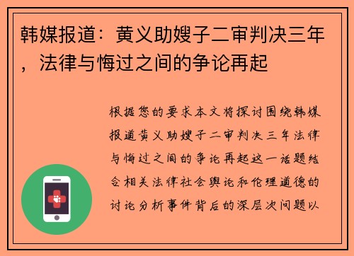 韩媒报道：黄义助嫂子二审判决三年，法律与悔过之间的争论再起