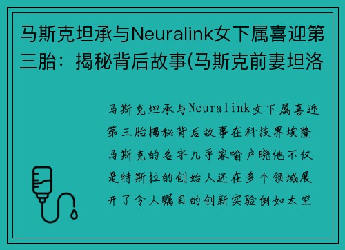 马斯克坦承与Neuralink女下属喜迎第三胎：揭秘背后故事(马斯克前妻坦洛拉莱利)