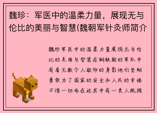 魏珍：军医中的温柔力量，展现无与伦比的美丽与智慧(魏朝军针灸师简介)