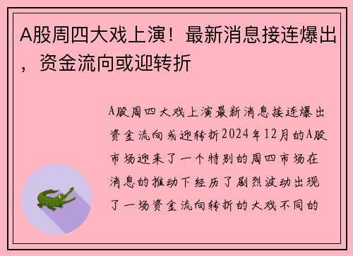 A股周四大戏上演！最新消息接连爆出，资金流向或迎转折