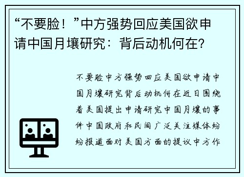 “不要脸！”中方强势回应美国欲申请中国月壤研究：背后动机何在？