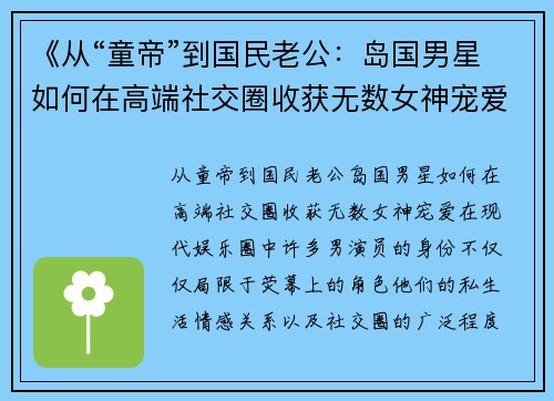 《从“童帝”到国民老公：岛国男星如何在高端社交圈收获无数女神宠爱》