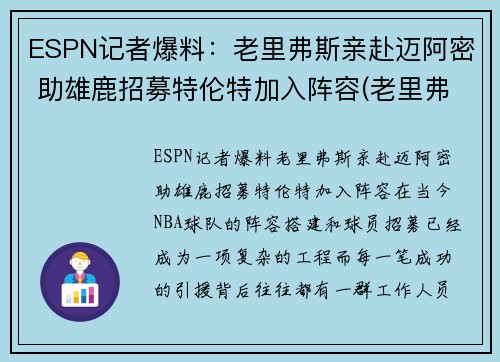 ESPN记者爆料：老里弗斯亲赴迈阿密 助雄鹿招募特伦特加入阵容(老里弗斯被翻盘)