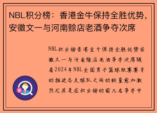 NBL积分榜：香港金牛保持全胜优势，安徽文一与河南赊店老酒争夺次席