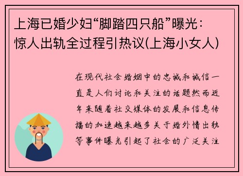 上海已婚少妇“脚踏四只船”曝光：惊人出轨全过程引热议(上海小女人)