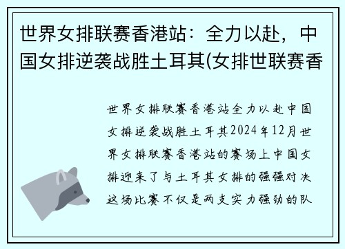 世界女排联赛香港站：全力以赴，中国女排逆袭战胜土耳其(女排世联赛香港站2019)