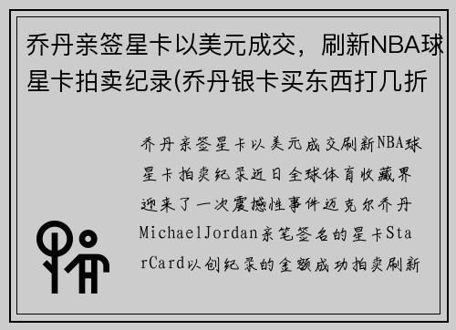 乔丹亲签星卡以美元成交，刷新NBA球星卡拍卖纪录(乔丹银卡买东西打几折)