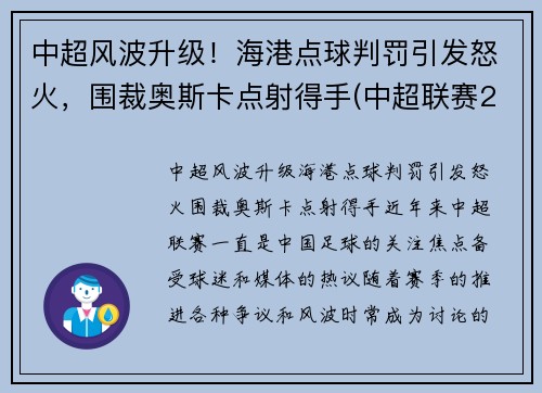 中超风波升级！海港点球判罚引发怒火，围裁奥斯卡点射得手(中超联赛2021赛程表海港)