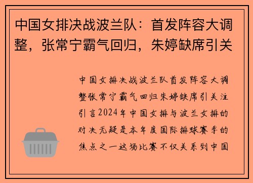 中国女排决战波兰队：首发阵容大调整，张常宁霸气回归，朱婷缺席引关注