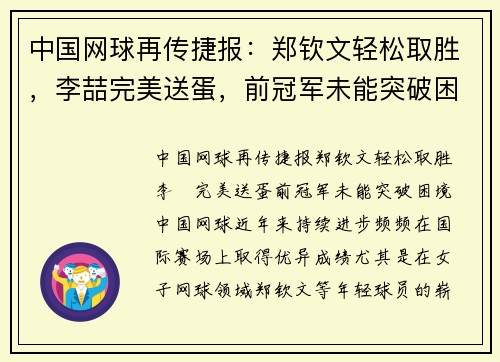 中国网球再传捷报：郑钦文轻松取胜，李喆完美送蛋，前冠军未能突破困境