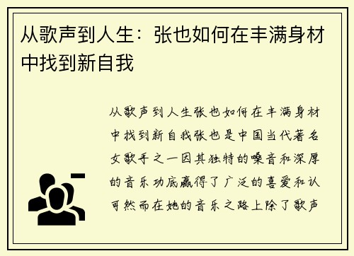 从歌声到人生：张也如何在丰满身材中找到新自我