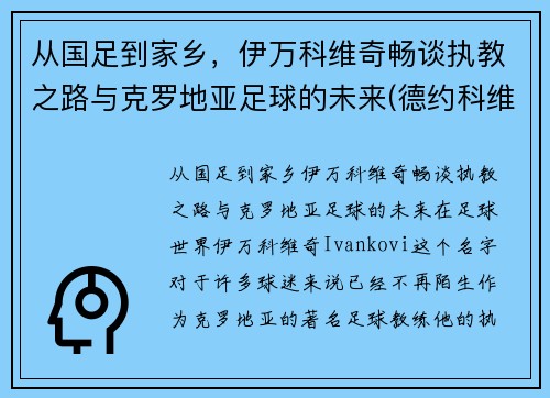 从国足到家乡，伊万科维奇畅谈执教之路与克罗地亚足球的未来(德约科维奇的教练伊万)