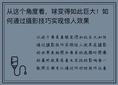 从这个角度看，球变得如此巨大！如何通过摄影技巧实现惊人效果