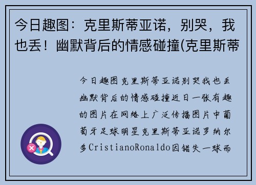 今日趣图：克里斯蒂亚诺，别哭，我也丢！幽默背后的情感碰撞(克里斯蒂亚诺小说)