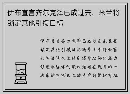 伊布直言齐尔克泽已成过去，米兰将锁定其他引援目标